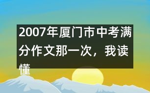 2007年廈門市中考滿分作文：那一次，我讀懂了他們