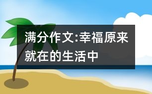 滿分作文:幸福原來(lái)就在的生活中