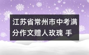 江蘇省常州市中考滿分作文：贈(zèng)人玫瑰 手有余香