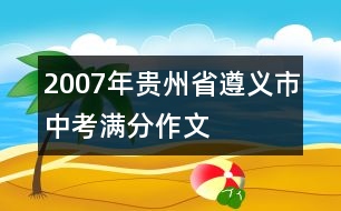 2007年貴州省遵義市中考滿分作文