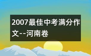 2007最佳中考滿(mǎn)分作文--河南卷