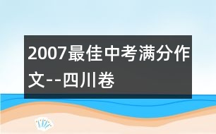 2007最佳中考滿分作文--四川卷