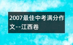 2007最佳中考滿分作文--江西卷