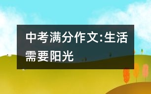 中考滿分作文:生活需要陽(yáng)光