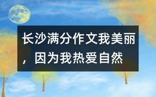 長沙滿分作文：我美麗，因為我熱愛自然