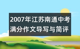 2007年江蘇南通中考滿分作文導(dǎo)寫與簡評