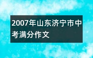 2007年山東濟(jì)寧市中考滿分作文