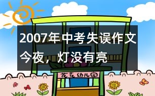 2007年中考失誤作文：今夜，燈沒有亮