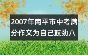 2007年南平市中考滿分作文：為自己鼓勁（八）4篇