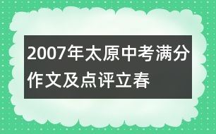 2007年太原中考滿分作文及點(diǎn)評：立春