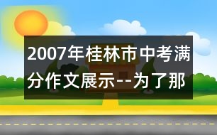 2007年桂林市中考滿分作文展示--為了那顆感恩的心