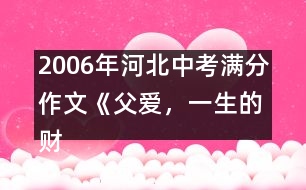 2006年河北中考滿分作文《父愛(ài)，一生的財(cái)富》