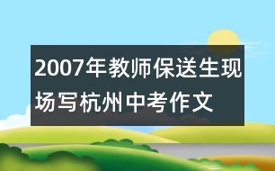 2007年教師、保送生現(xiàn)場(chǎng)寫(xiě)杭州中考作文：友善