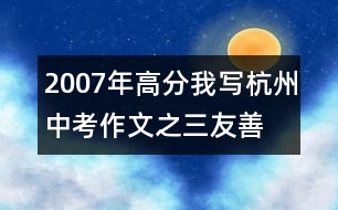 2007年高分我寫杭州中考作文之三：友善