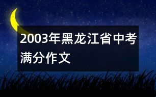 2003年黑龍江省中考滿分作文