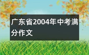 廣東省2004年中考滿分作文