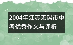 2004年江蘇無(wú)錫市中考優(yōu)秀作文與評(píng)析