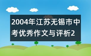 2004年江蘇無錫市中考優(yōu)秀作文與評(píng)析2