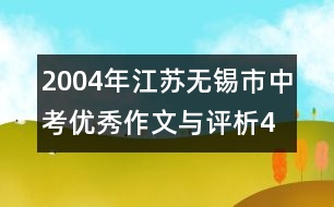 2004年江蘇無錫市中考優(yōu)秀作文與評(píng)析4