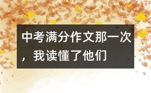 中考滿分作文：那一次，我讀懂了他們