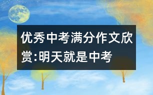 優(yōu)秀中考滿分作文欣賞:明天就是中考