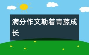 滿分作文：勒著青藤成長