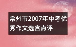 常州市2007年中考優(yōu)秀作文選（含點(diǎn)評）