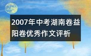 2007年中考湖南卷益陽卷優(yōu)秀作文評(píng)析