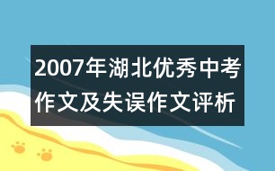 2007年湖北優(yōu)秀中考作文及失誤作文評析 失誤作文：那一刻我好幸福(三類文)