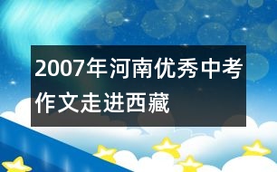 2007年河南優(yōu)秀中考作文：走進(jìn)西藏