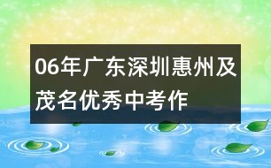 06年廣東、深圳、惠州及茂名優(yōu)秀中考作文評析