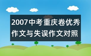 2007中考重慶卷優(yōu)秀作文與失誤作文對(duì)照點(diǎn)評(píng)