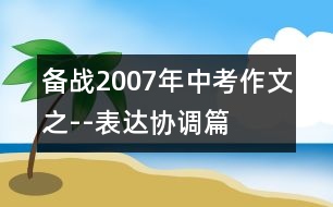 備戰(zhàn)2007年中考作文之--表達(dá)協(xié)調(diào)篇