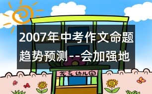 2007年中考作文命題趨勢預(yù)測--會(huì)加強(qiáng)地方特色