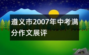 遵義市2007年中考滿分作文展評