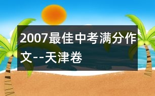 2007最佳中考滿分作文--天津卷