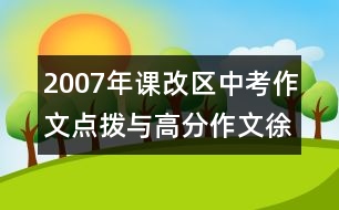 2007年課改區(qū)中考作文點(diǎn)撥與高分作文徐州市試題回放