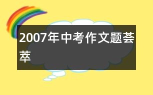 2007年中考作文題薈萃