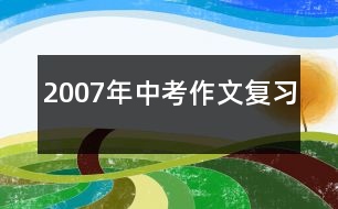 2007年中考作文復習