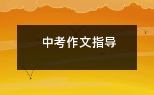 中考作文指導(dǎo)