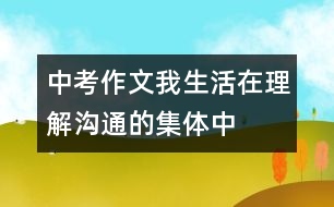 中考作文：我生活在理解溝通的集體中