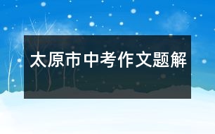 太原市中考作文題解