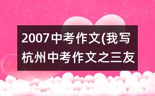 2007中考作文(我寫杭州中考作文之三：友善）