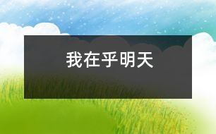 我在乎明天