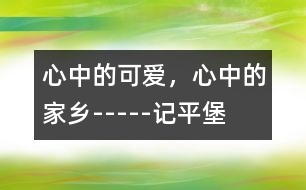 心中的可愛，心中的家鄉(xiāng)-----記平堡