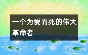 一個(gè)為愛(ài)而死的偉大革命者