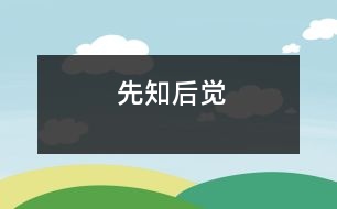 先知后覺(jué)