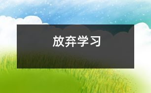 放棄“學習”