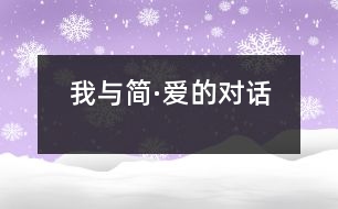 我與簡·愛的對(duì)話