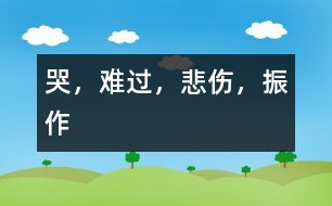 哭，難過，悲傷，振作